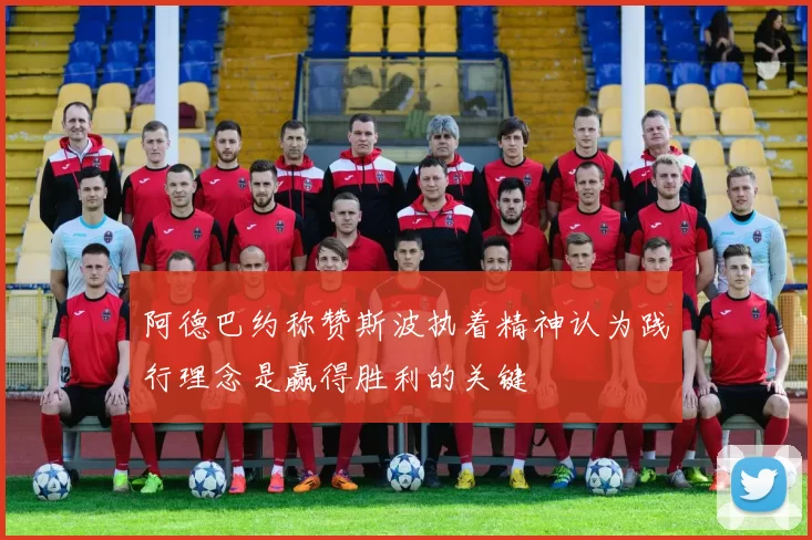 阿德巴约称赞斯波执着精神认为践行理念是赢得胜利的关键
