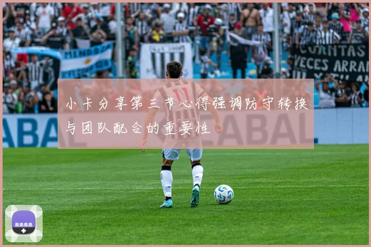 小卡分享第三节心得强调防守转换与团队配合的重要性